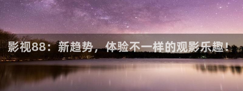 色琪琪免费影院：影视88：新趋势，体验不一样的观影乐趣！