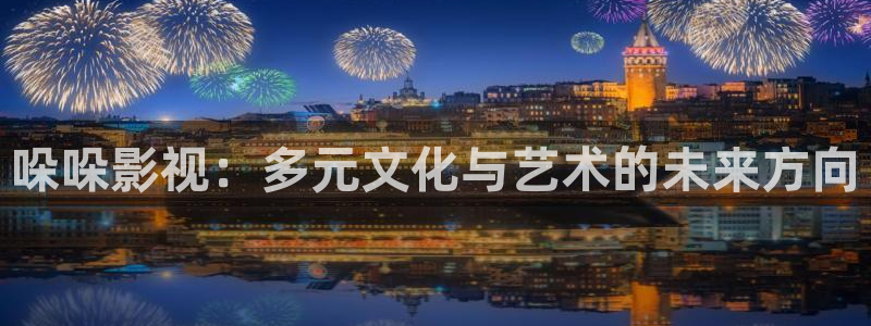 琪琪在线影院伦理：哚哚影视：多元文化与艺术的未来方向