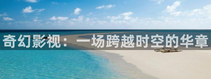 琪琪电影院在线播放：奇幻影视：一场跨越时空的华章