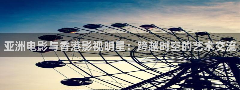 琪琪免费电影影院：亚洲电影与香港影视明星：跨越时空的艺术交流