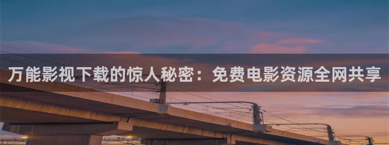 伦理片琪琪影院：万能影视下载的惊人秘密：免费电影资源全网共享