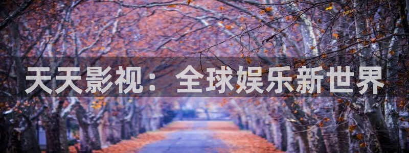 色琪琪在线电影：天天影视：全球娱乐新世界